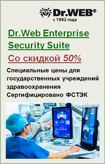 Dr.Web Enterprise Security Suite для Медицинских учреждений.